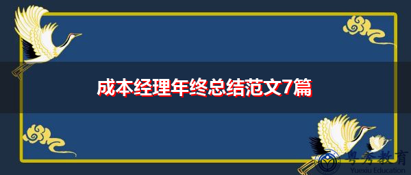 成本经理年终总结范文7篇 成本经理年终总结范文7篇
