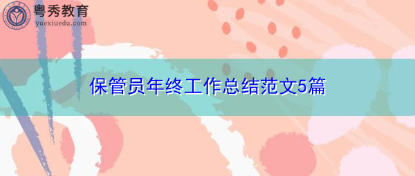 保管员年终工作总结范文5篇 保管员年终工作总结范文5篇