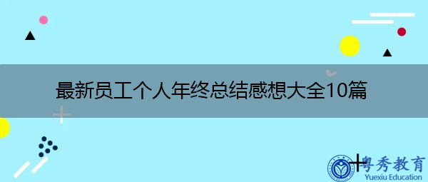 最新员工个人年终总结感想大全10篇 最新员工个人年终总结感想大全10篇