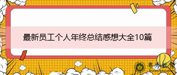 最新员工个人年终总结感想大全10篇 最新员工个人年终总结感想大全10篇