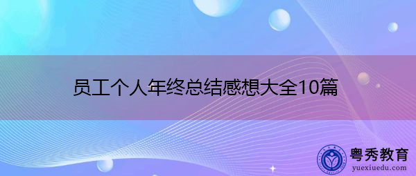 员工个人年终总结感想大全10篇 员工个人年终总结感想大全10篇