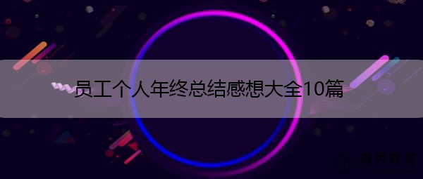 员工个人年终总结感想大全10篇 员工个人年终总结感想大全10篇
