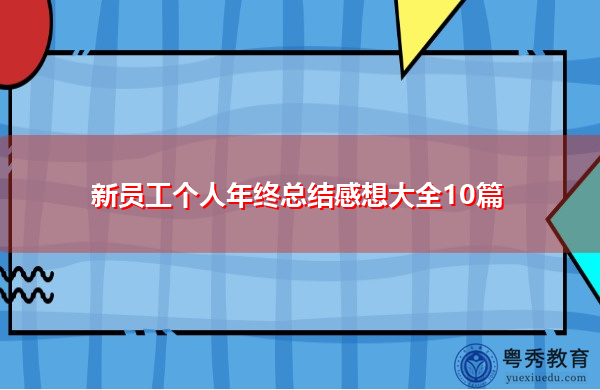 新员工个人年终总结感想大全10篇 新员工个人年终总结感想大全10篇