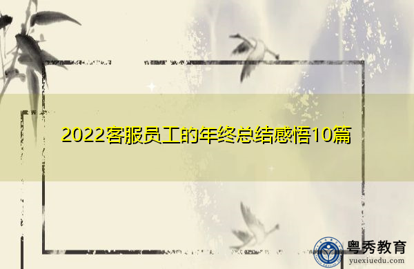 2022客服员工的年终总结感悟10篇 2022客服员工的年终总结感悟10篇