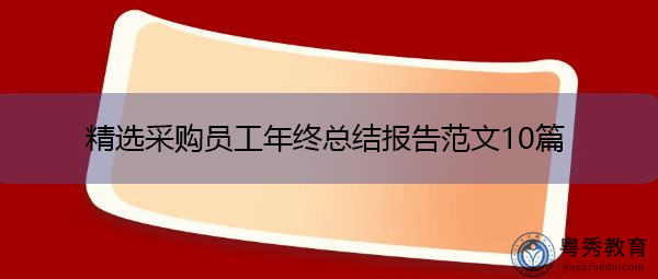 精选采购员工年终总结报告范文10篇