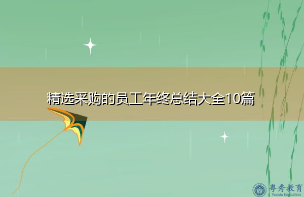精选采购的员工年终总结大全10篇