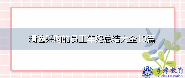 精选采购的员工年终总结大全10篇