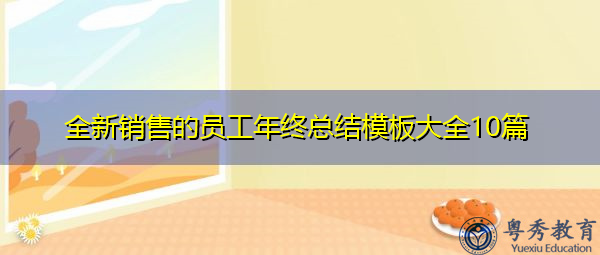 全新销售的员工年终总结模板大全10篇 全新销售的员工年终总结模板大全10篇