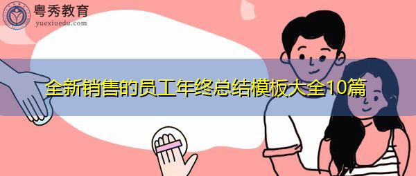 全新销售的员工年终总结模板大全10篇 全新销售的员工年终总结模板大全10篇