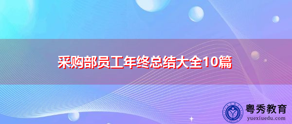 采购部员工年终总结大全10篇 采购部员工年终总结大全10篇