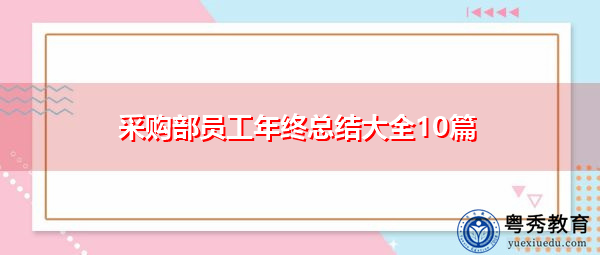采购部员工年终总结大全10篇 采购部员工年终总结大全10篇