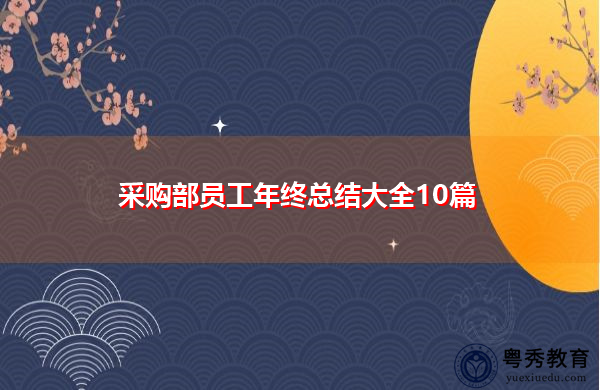 采购部员工年终总结大全10篇 采购部员工年终总结大全10篇