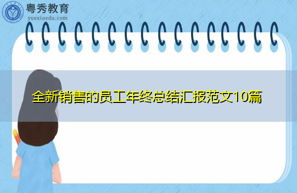 全新销售的员工年终总结汇报范文10篇 全新销售的员工年终总结汇报范文10篇