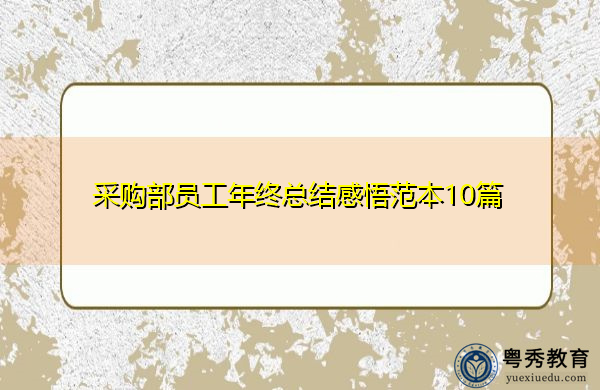 采购部员工年终总结感悟范本10篇 采购部员工年终总结感悟范本10篇
