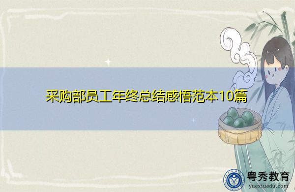 采购部员工年终总结感悟范本10篇 采购部员工年终总结感悟范本10篇