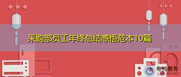 采购部员工年终总结感悟范本10篇 采购部员工年终总结感悟范本10篇