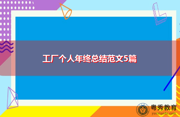 工厂个人年终总结范文5篇 工厂个人年终总结范文5篇
