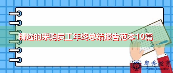 精选的采购员工年终总结报告范本10篇 精选的采购员工年终总结报告范本10篇