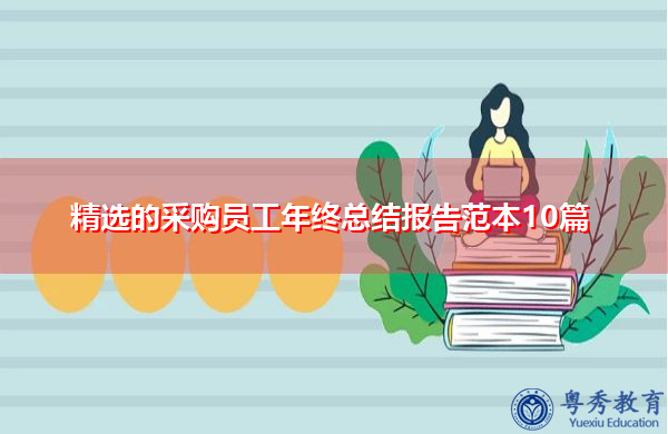 精选的采购员工年终总结报告范本10篇 精选的采购员工年终总结报告范本10篇