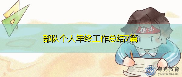 部队个人年终工作总结7篇 部队个人年终工作总结7篇