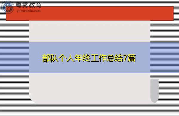 部队个人年终工作总结7篇 部队个人年终工作总结7篇