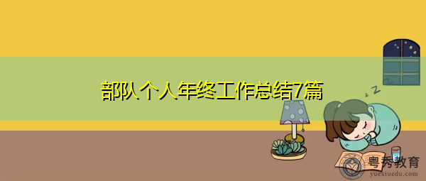 部队个人年终工作总结7篇 部队个人年终工作总结7篇