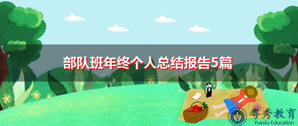 部队班年终个人总结报告5篇 部队班年终个人总结报告5篇