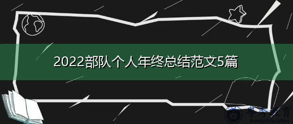 2022部队个人年终总结范文5篇 2022部队个人年终总结范文5篇