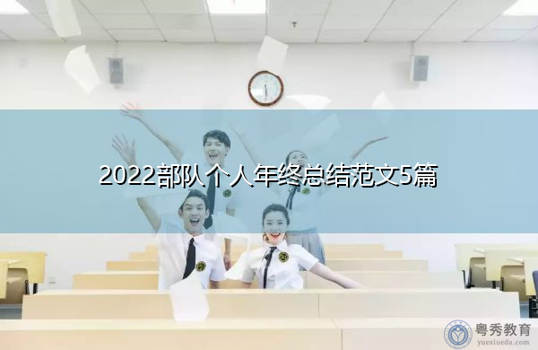 2022部队个人年终总结范文5篇 2022部队个人年终总结范文5篇