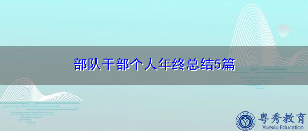 部队干部个人年终总结5篇 部队干部个人年终总结5篇