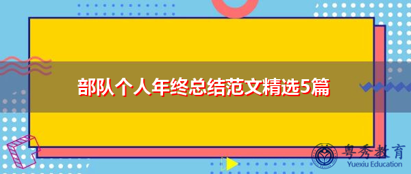 部队个人年终总结范文精选5篇 部队个人年终总结范文精选5篇