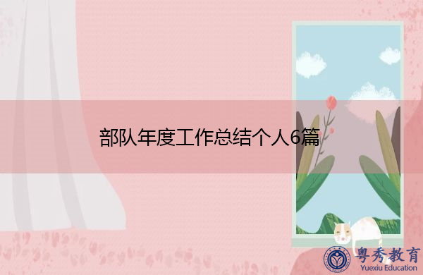 部队年度工作总结个人6篇 部队年度工作总结个人6篇