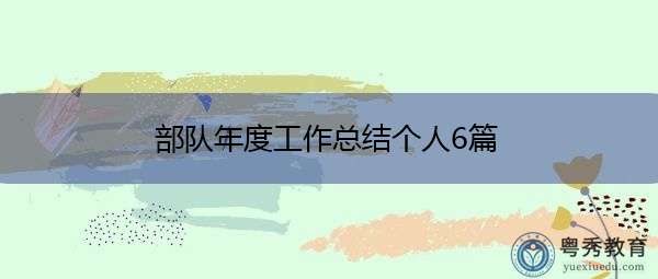 部队年度工作总结个人6篇 部队年度工作总结个人6篇