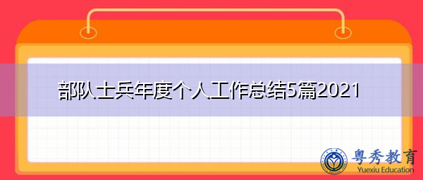 部队士兵年度个人工作总结5篇2021