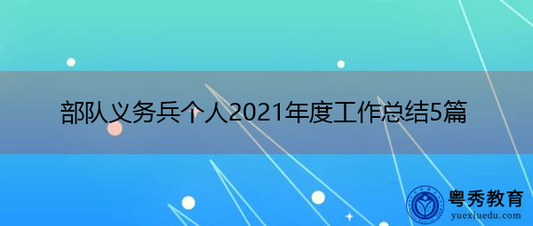 部队义务兵个人2021年度工作总结5篇 部队义务兵个人2021年度工作总结5篇