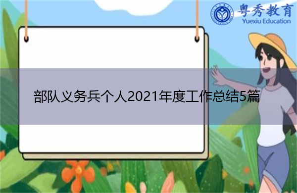 部队义务兵个人2021年度工作总结5篇 部队义务兵个人2021年度工作总结5篇