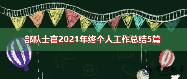部队士官2021年终个人工作总结5篇 部队士官2021年终个人工作总结5篇