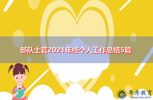 部队士官2021年终个人工作总结5篇 部队士官2021年终个人工作总结5篇