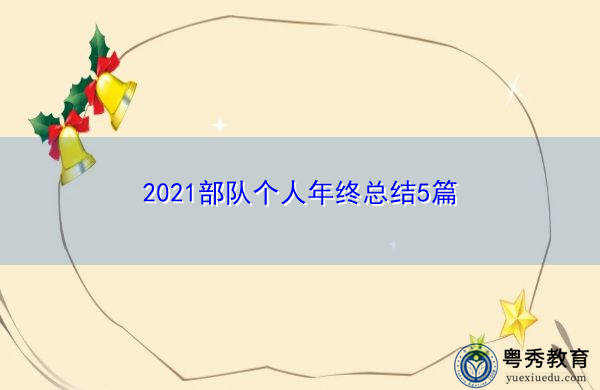 2021部队个人年终总结5篇 2021部队个人年终总结5篇