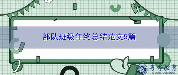 部队班级年终总结范文5篇