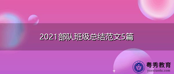 2021部队班级总结范文5篇 2021部队班级总结范文5篇