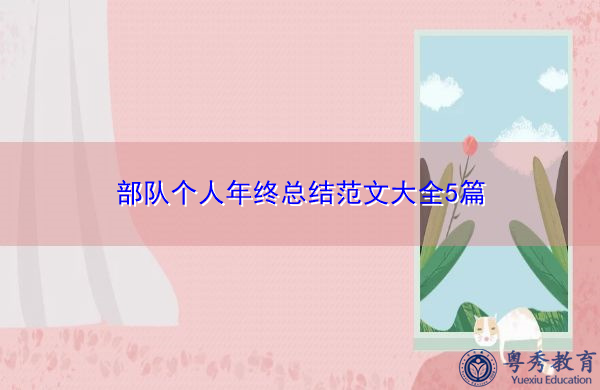 部队个人年终总结范文大全5篇 部队个人年终总结范文大全5篇
