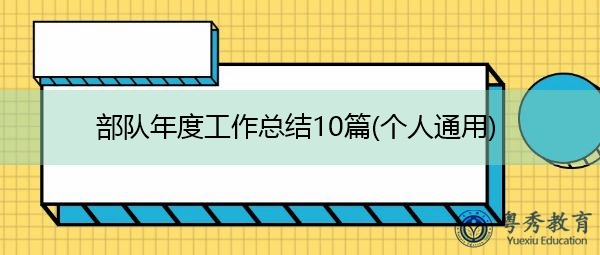 部队年度工作总结10篇(个人通用) 部队年度工作总结10篇(个人通用)