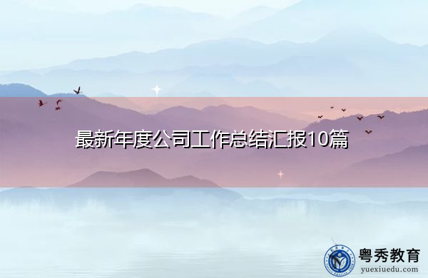 最新年度公司工作总结汇报10篇 最新年度公司工作总结汇报10篇