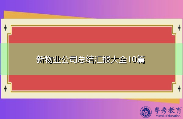 新物业公司总结汇报大全10篇 新物业公司总结汇报大全10篇