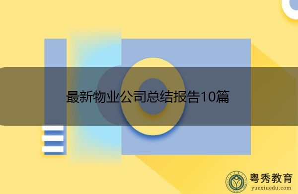 最新物业公司总结报告10篇