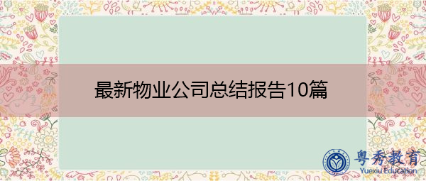 最新物业公司总结报告10篇