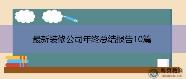 最新装修公司年终总结报告10篇