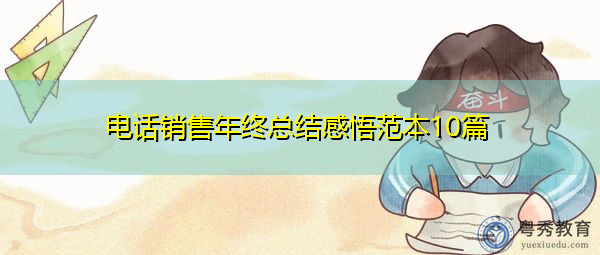 电话销售年终总结感悟范本10篇 电话销售年终总结感悟范本10篇