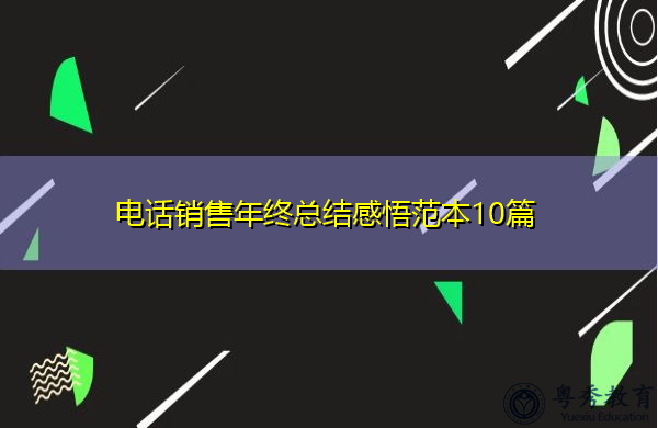电话销售年终总结感悟范本10篇 电话销售年终总结感悟范本10篇